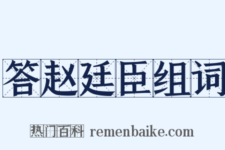 答赵廷臣组词是什么意思的图片